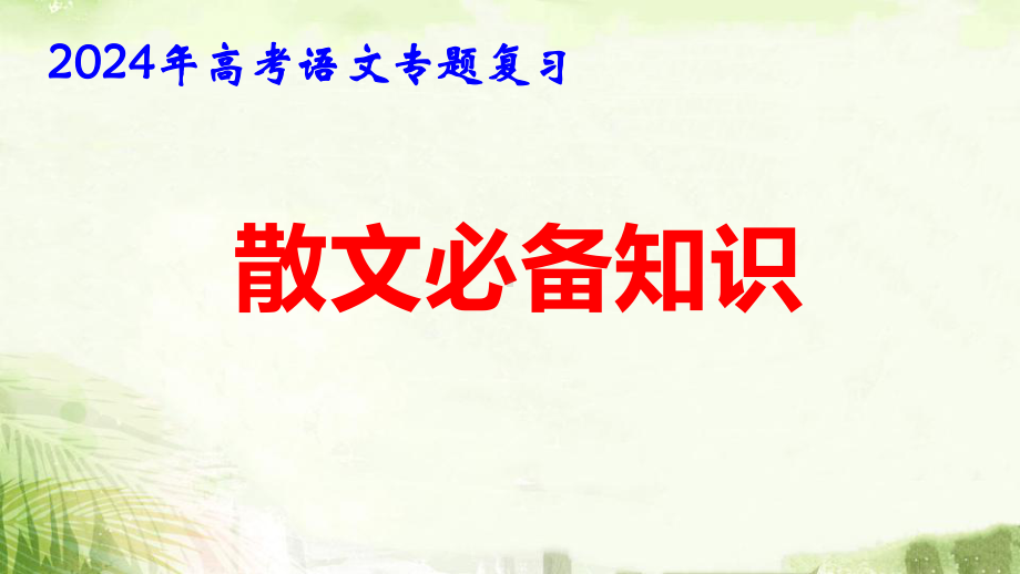 2024年高考语文专题复习：散文必备知识 课件42张.pptx_第1页