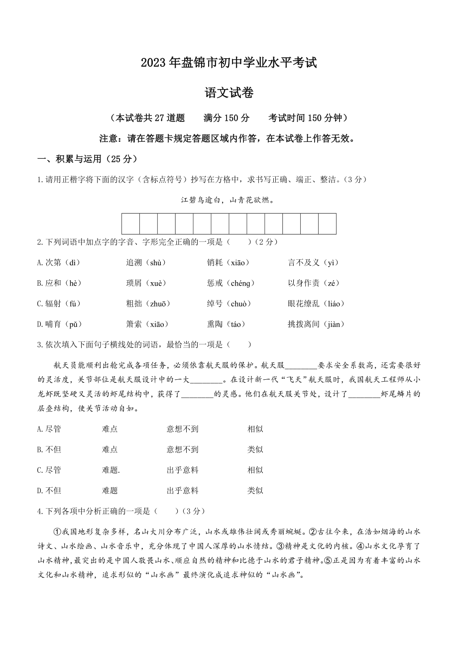 （真题）2023年辽宁省盘锦市中考语文真题（ 含答案 ）.docx_第1页