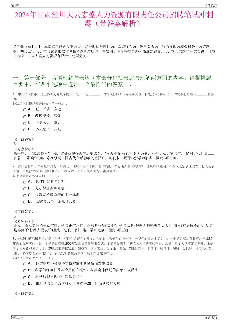 2024年甘肃泾川大云宏盛人力资源有限责任公司招聘笔试冲刺题（带答案解析）.pdf_第1页