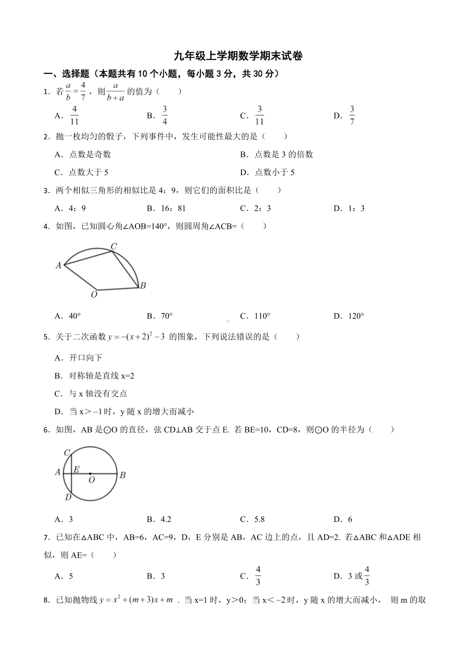 浙江省杭州市2023年九年级上学期数学期末试卷附答案.docx_第1页