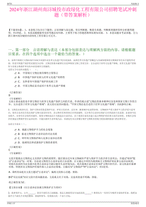 2024年浙江湖州南浔城投市政绿化工程有限公司招聘笔试冲刺题（带答案解析）.pdf