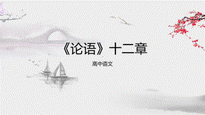 5.1《论语》十二章 ppt课件23张 -（部）统编版《高中语文》选择性必修上册.pptx