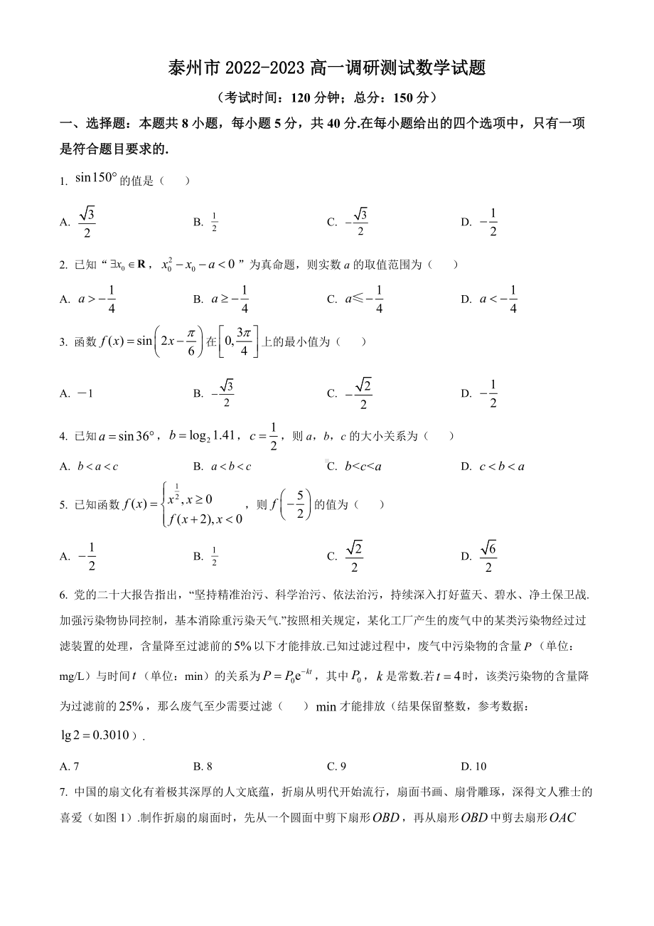 江苏省泰州市2022-2023高一上学期期末数学试卷及答案.docx_第1页