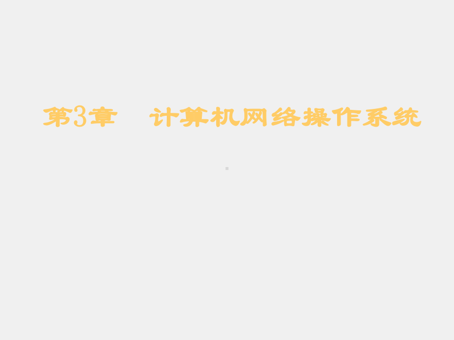 计算机网络与商务网站技术课件第3章计算机网络操作系统.ppt_第1页