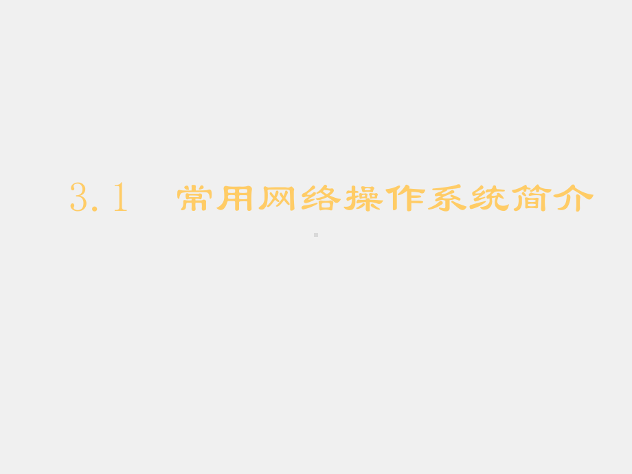 计算机网络与商务网站技术课件第3章计算机网络操作系统.ppt_第2页