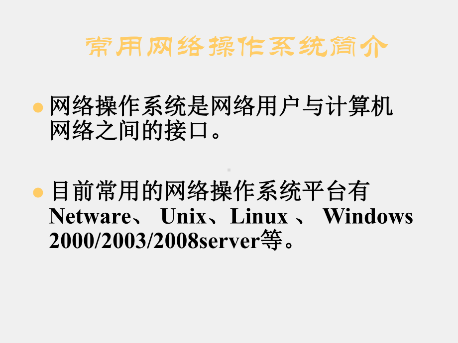 计算机网络与商务网站技术课件第3章计算机网络操作系统.ppt_第3页