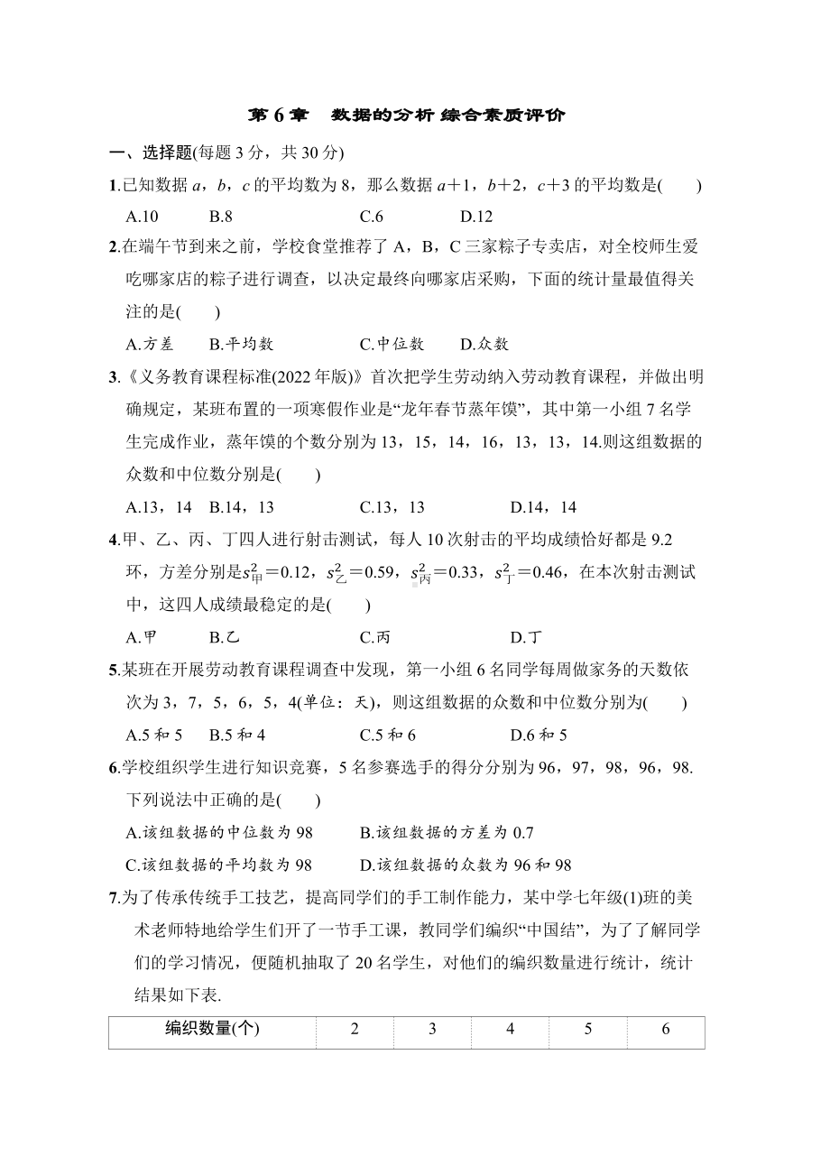 第6章　数据的分析 综合素质评价湘教版数学七年级下册.docx_第1页