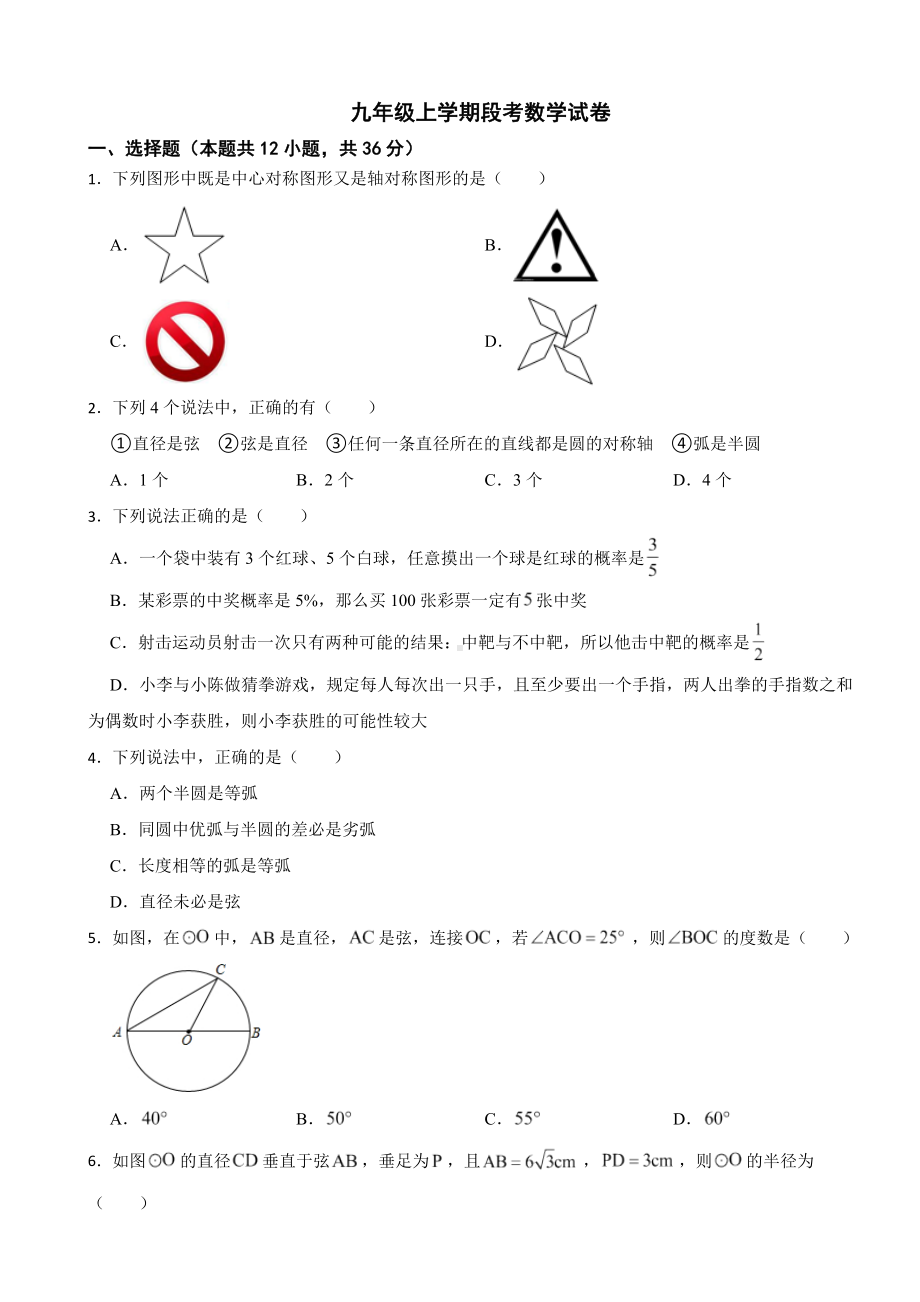 贵州省黔南州2023年九年级上学期段考数学试卷附答案.docx_第1页