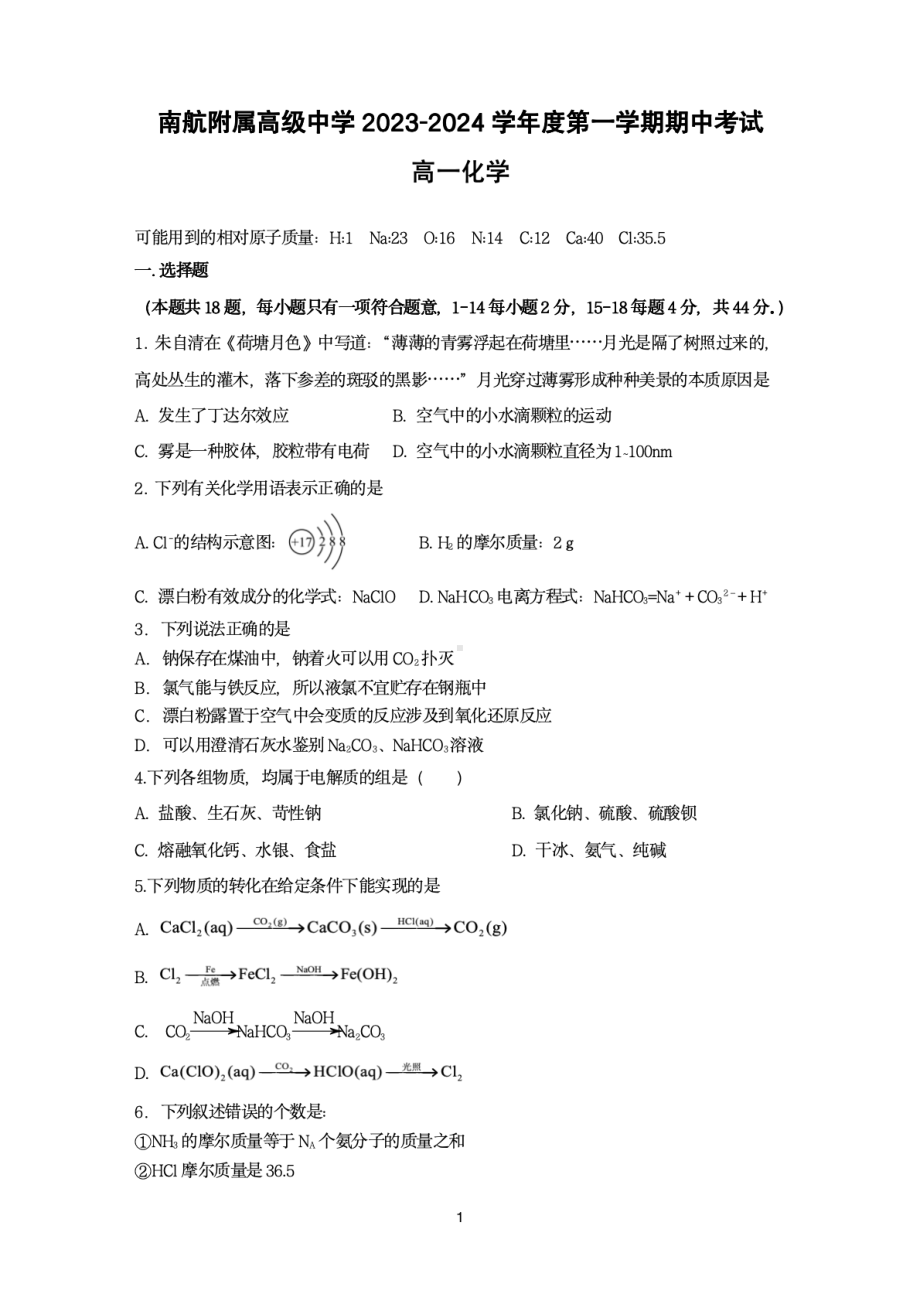 江苏省南航附属高中2023-2024高一上学期期中化学试卷及答案.pdf_第1页