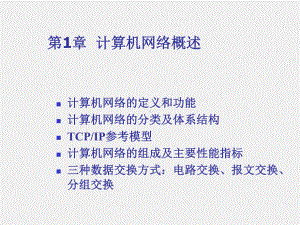 计算机网络基础与Internet应用课件第1章计算机网络概述.ppt