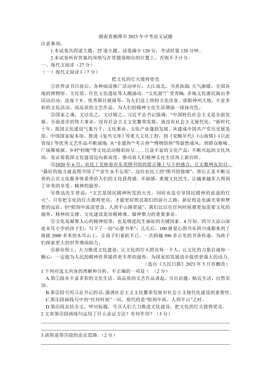 （真题）2023年湖南省湘潭市语文中考真题（含答案）.doc_第1页