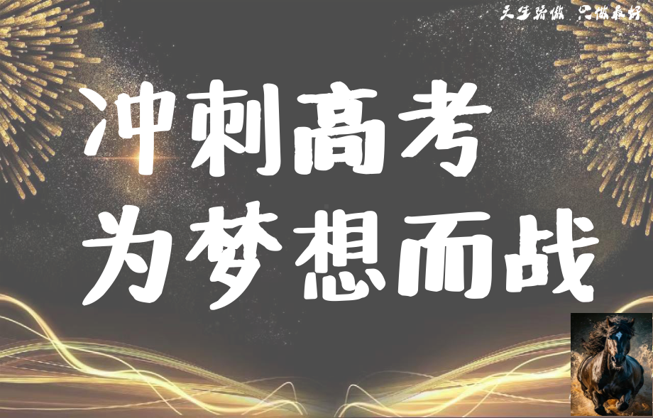 冲刺高考为梦想而战 ppt课件-2023秋高三上学期励志教育主题班会）.pptx_第1页