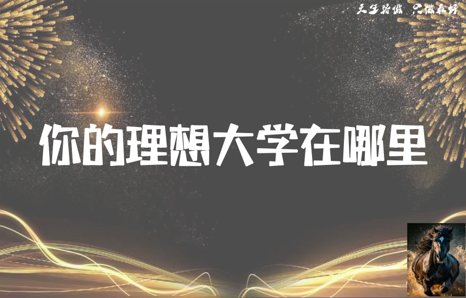 冲刺高考为梦想而战 ppt课件-2023秋高三上学期励志教育主题班会）.pptx_第2页