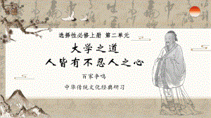 《大学之道》《 人皆有不忍人之心》ppt课件38张-（部）统编版《高中语文》选择性必修上册.pptx