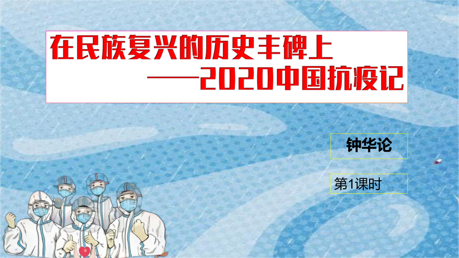 4.《在民族复兴的历史丰碑上》ppt课件25张-（部）统编版《高中语文》选择性必修上册.pptx_第1页