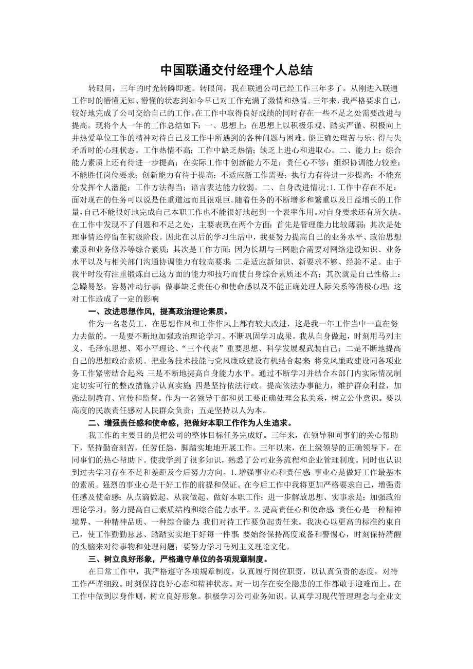 中国联通交付经理个人总结.doc_第1页