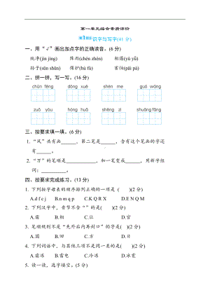 部编版语文一年级下册 第一单元综合素质评价（含答案）.docx