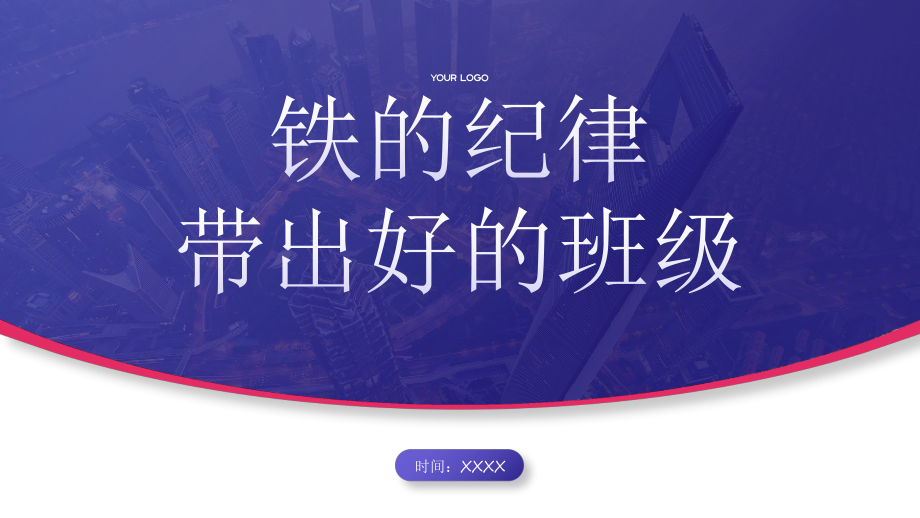 铁的纪律带出好的班级 ppt课件-2023秋高一上学期班规班纪教育主题班会.pptx_第1页