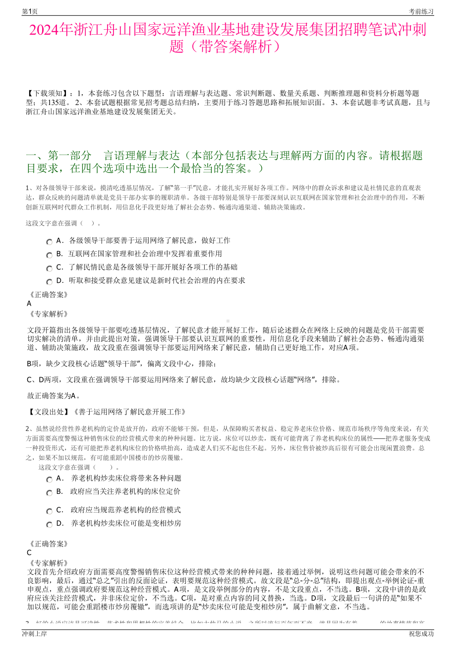 2024年浙江舟山国家远洋渔业基地建设发展集团招聘笔试冲刺题（带答案解析）.pdf_第1页