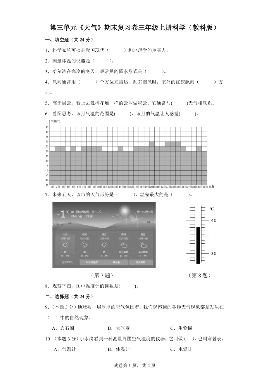 第三单元《天气》期末复习卷三年级上册科学（教科版）.docx_第1页