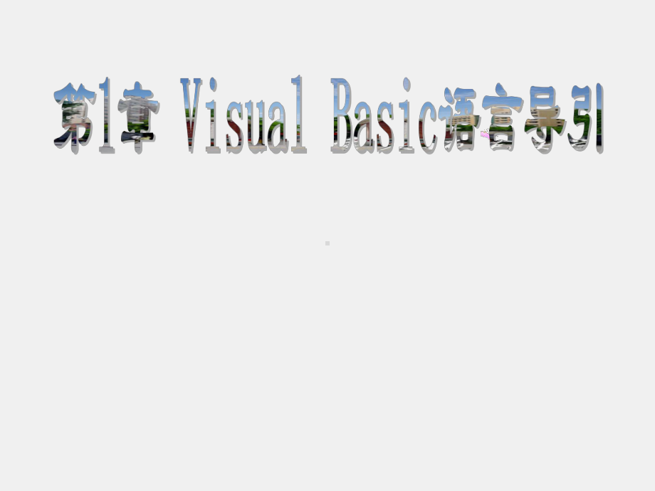 Visual Basic语言程序设计及实验教程课件第1章 Visual Basic语言导引.ppt_第1页