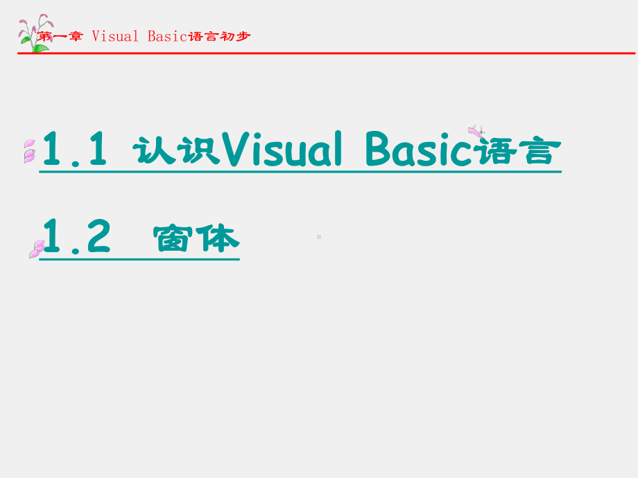 Visual Basic语言程序设计及实验教程课件第1章 Visual Basic语言导引.ppt_第2页