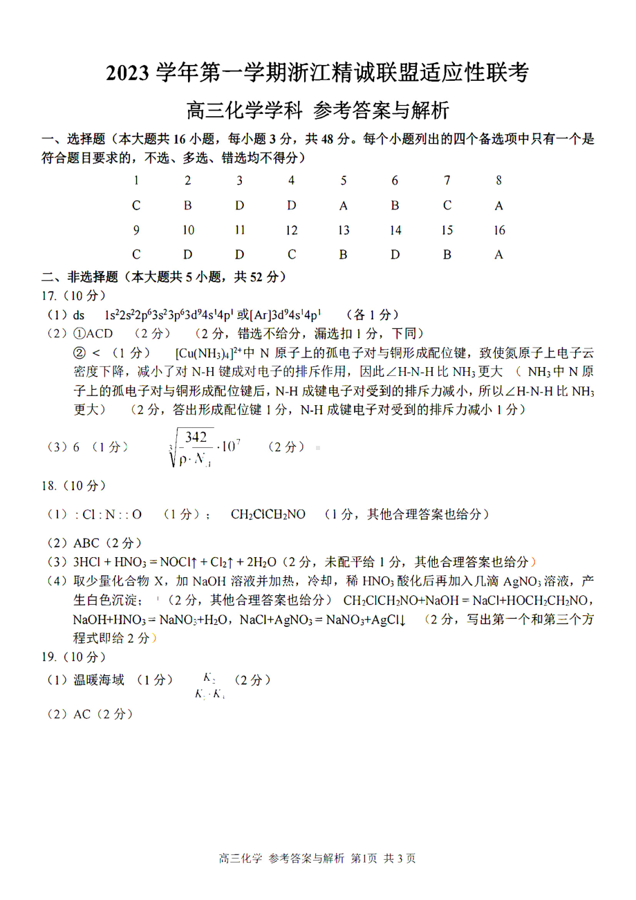 2023学年第一学期浙江省精诚联盟高三适应性12月联考 化学答案.pdf_第1页