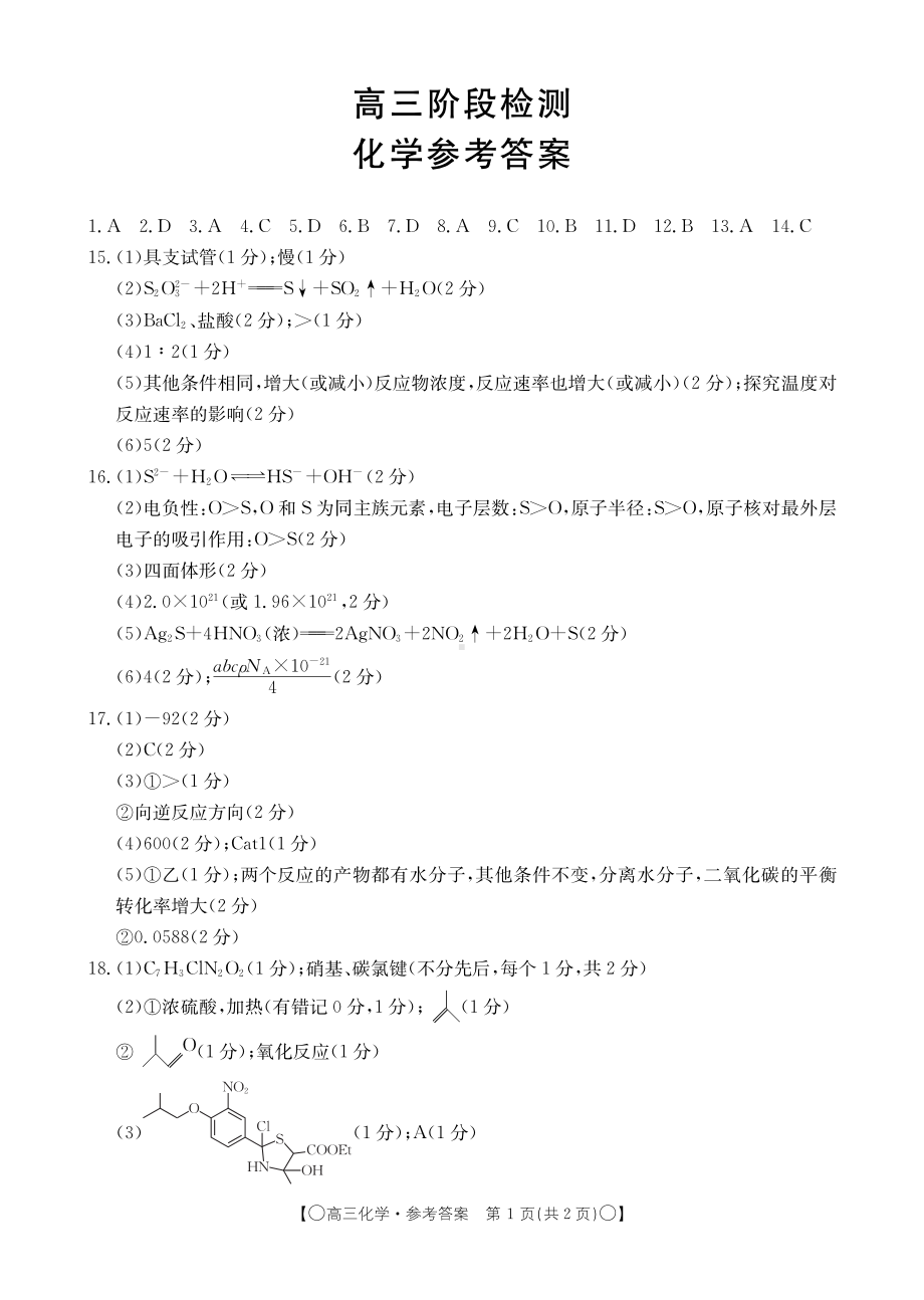 甘肃省白银市靖远县2023-2024学年高三上学期12月联考 化学答案.pdf_第1页