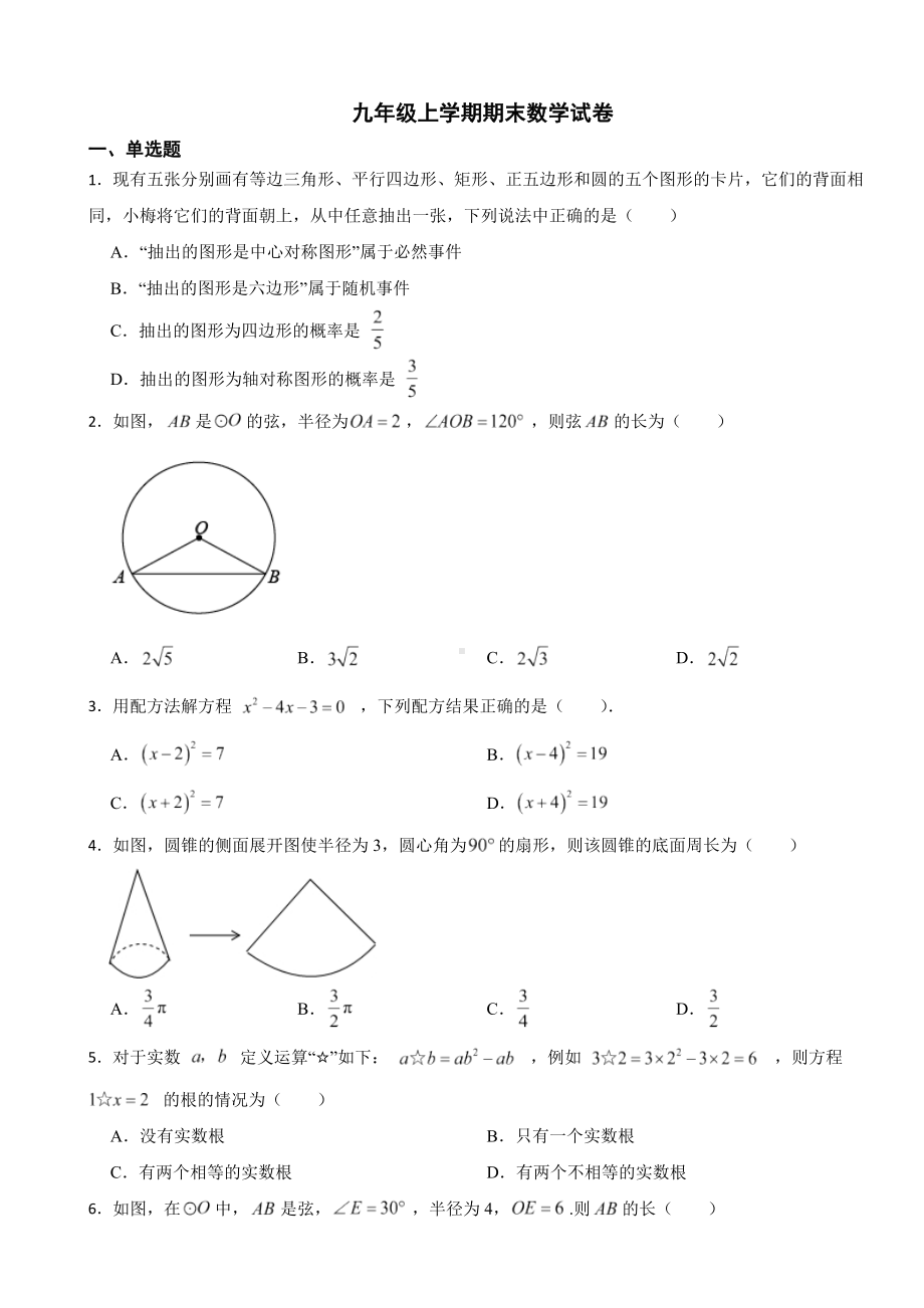 湖北省孝感市2023年九年级上学期期末数学试卷附答案.docx_第1页