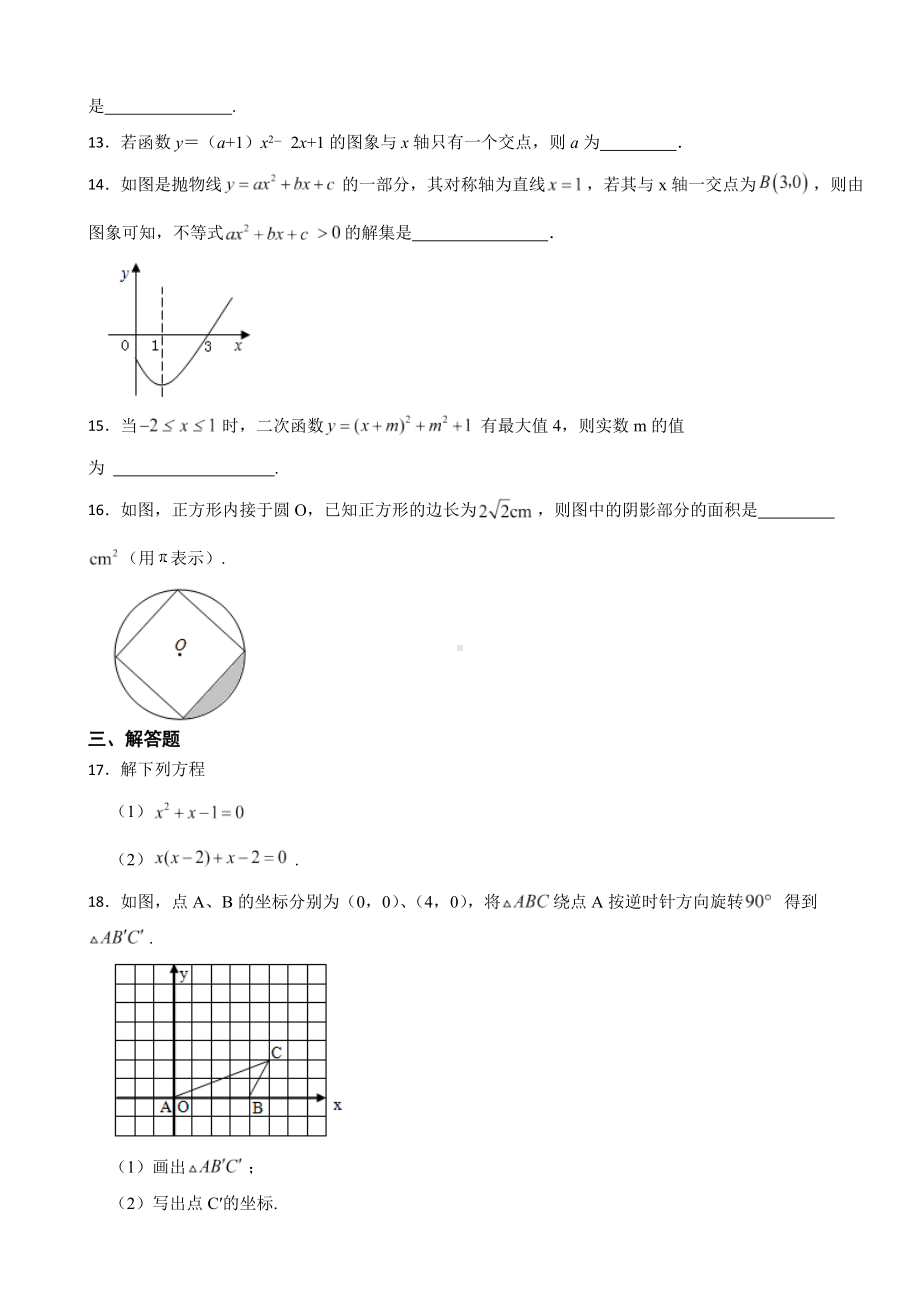 湖北省孝感市2023年九年级上学期期末数学试卷附答案.docx_第3页