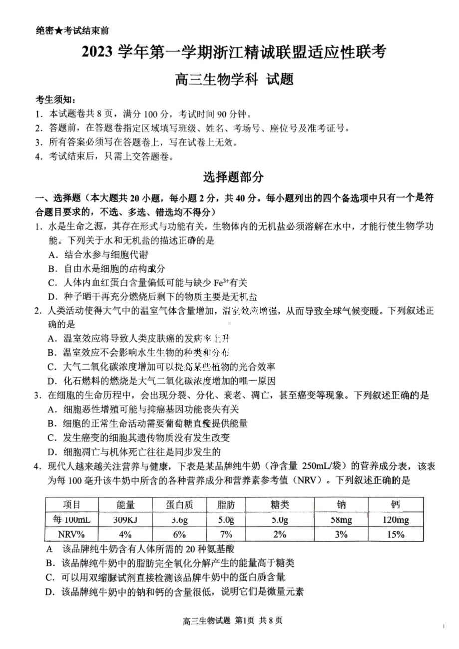 2023学年第一学期浙江省精诚联盟高三适应性12月联考 生物.pdf_第1页