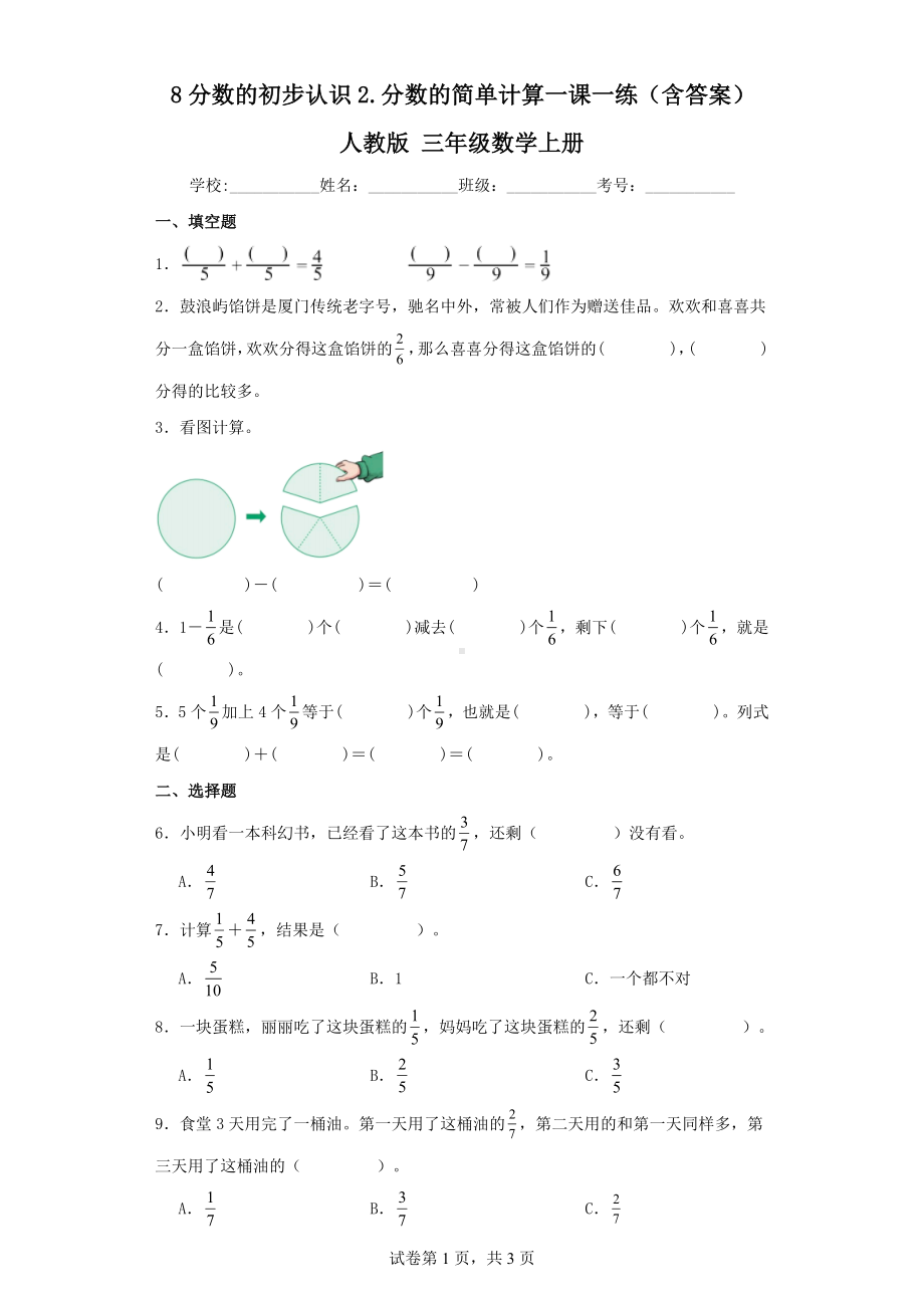 8分数的初步认识2.分数的简单计算一课一练（含答案）人教版三年级数学上册.docx_第1页