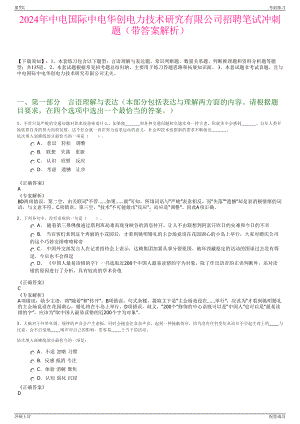 2024年中电国际中电华创电力技术研究有限公司招聘笔试冲刺题（带答案解析）.pdf