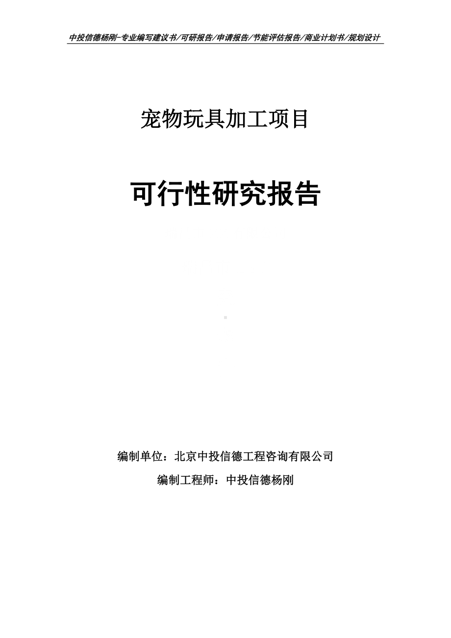 宠物玩具加工项目可行性研究报告建议书申请立项.doc_第1页