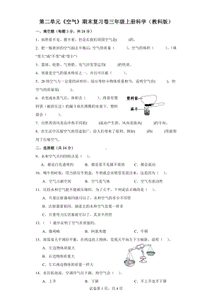 第二单元《空气》期末复习卷三年级上册科学（教科版）.docx