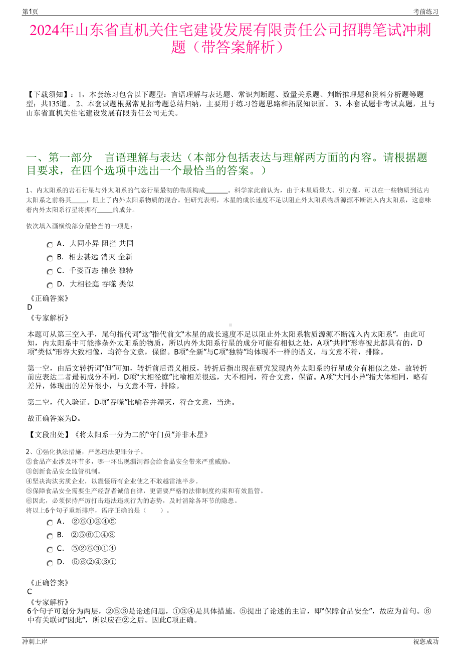 2024年山东省直机关住宅建设发展有限责任公司招聘笔试冲刺题（带答案解析）.pdf_第1页