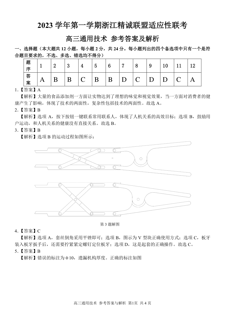 2023学年第一学期浙江省精诚联盟高三适应性12月联考 技术答案（通用技术）.pdf_第1页