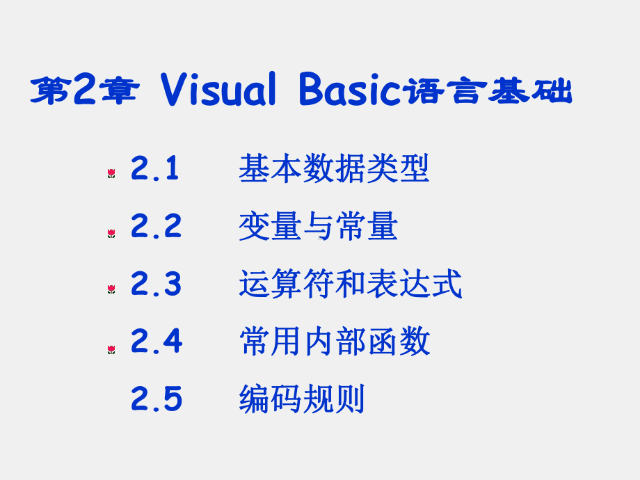 Visual Basic语言程序设计及实验教程课件第2章 Visual Basic语言基础.ppt_第1页