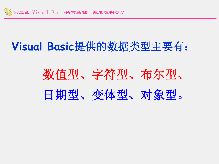 Visual Basic语言程序设计及实验教程课件第2章 Visual Basic语言基础.ppt_第3页