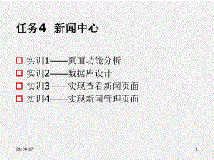 ASP.NET 2.0企业网站项目实战任务5 新闻中心.ppt