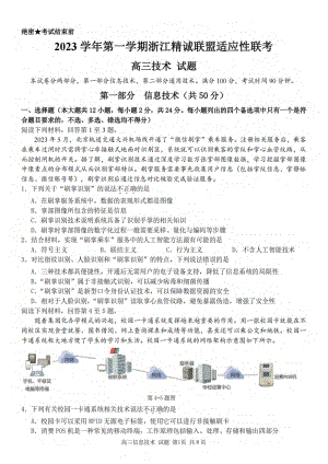 2023学年第一学期浙江省精诚联盟高三适应性12月联考 技术.pdf