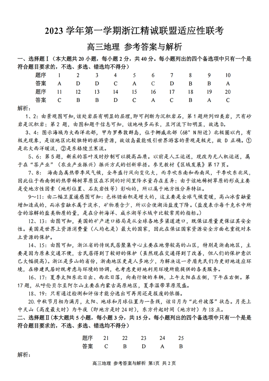 2023学年第一学期浙江省精诚联盟高三适应性12月联考 地理答案.pdf_第1页