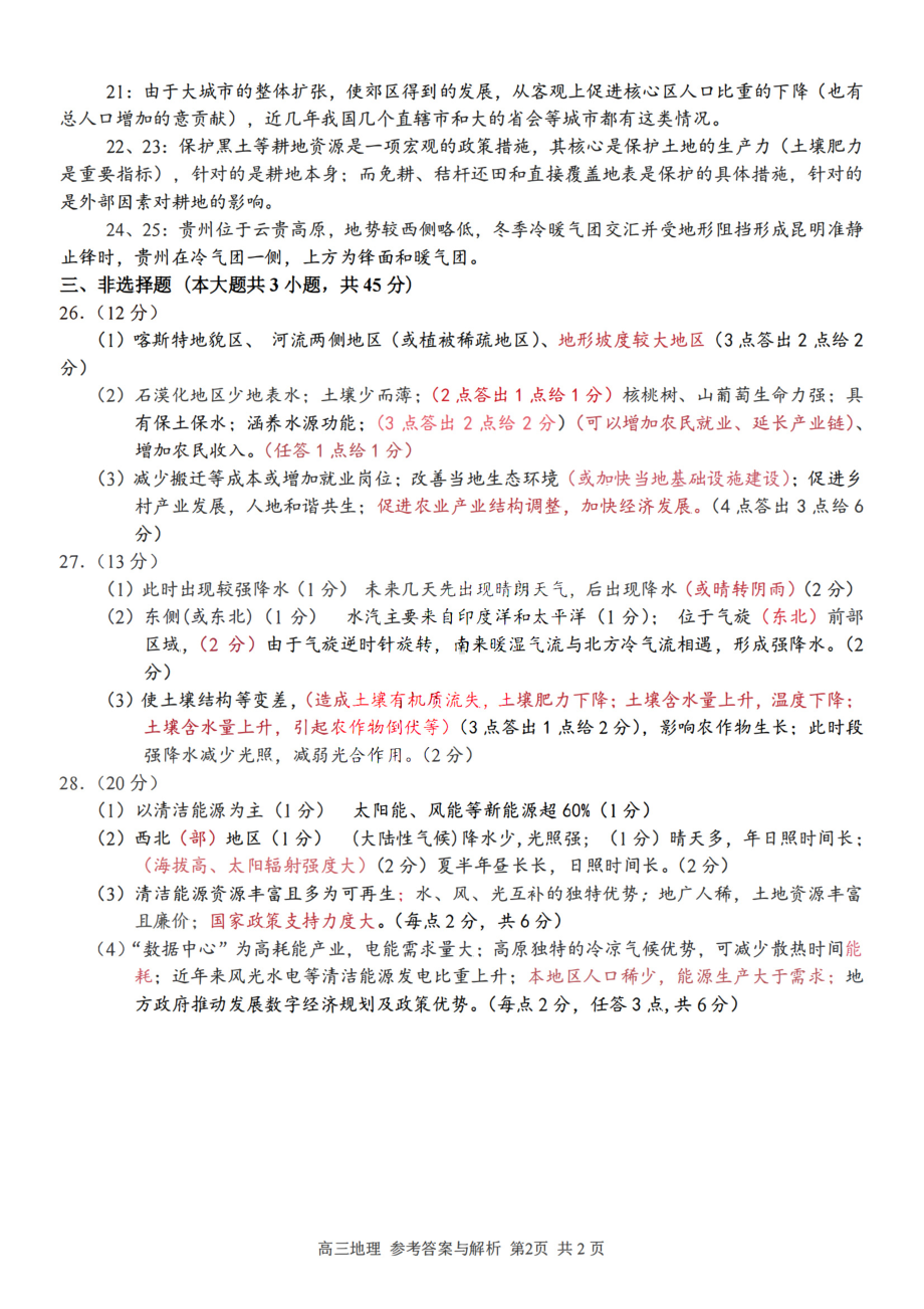 2023学年第一学期浙江省精诚联盟高三适应性12月联考 地理答案.pdf_第2页