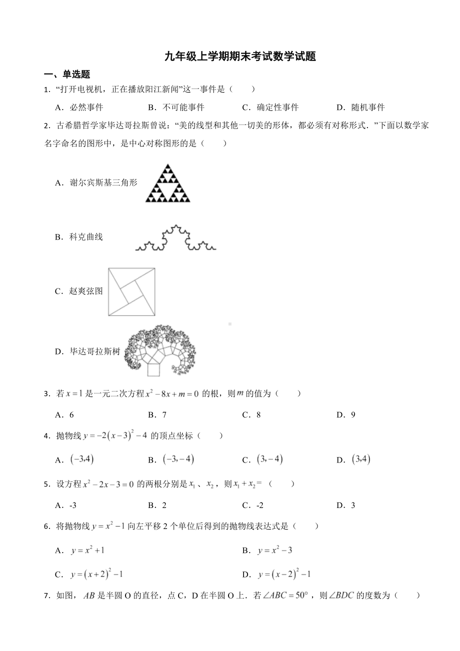 广东省阳江市江城区2023年九年级上学期期末考试数学试题附答案.docx_第1页