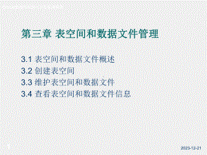 Oracle数据库应用与开发案例教程课件03.第三章 表空间和数据文件管理.ppt