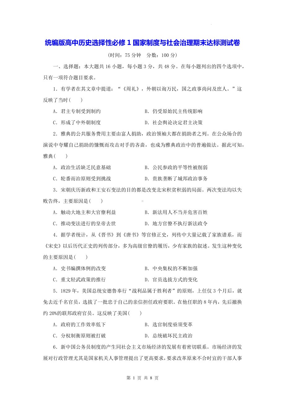 统编版高中历史选择性必修1国家制度与社会治理期末达标测试卷（Word版含答案）.docx_第1页