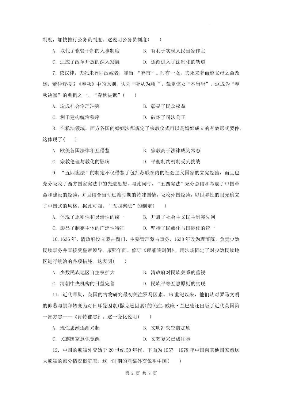 统编版高中历史选择性必修1国家制度与社会治理期末达标测试卷（Word版含答案）.docx_第2页