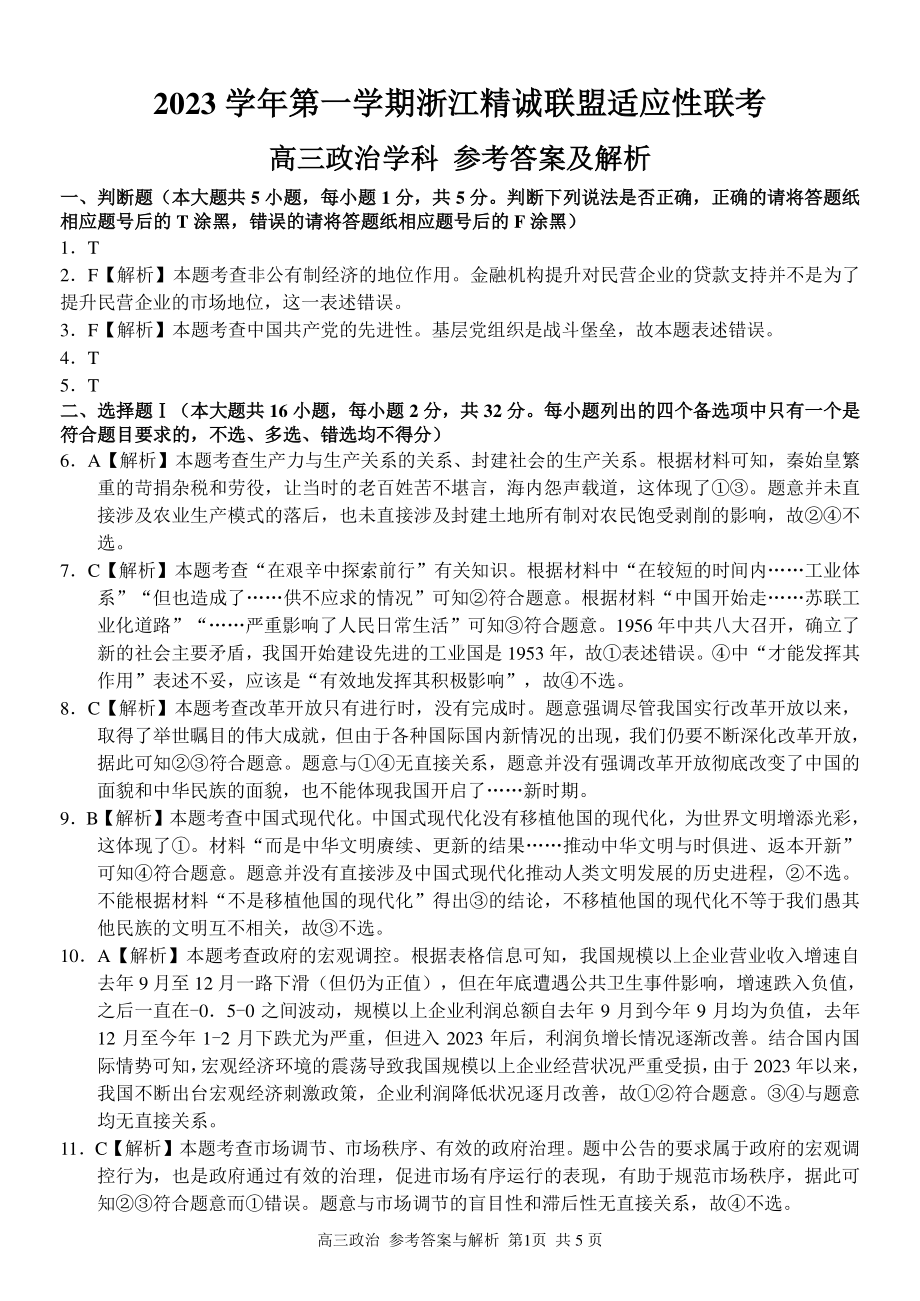 2023学年第一学期浙江省精诚联盟高三适应性12月联考 政治答案.pdf_第1页