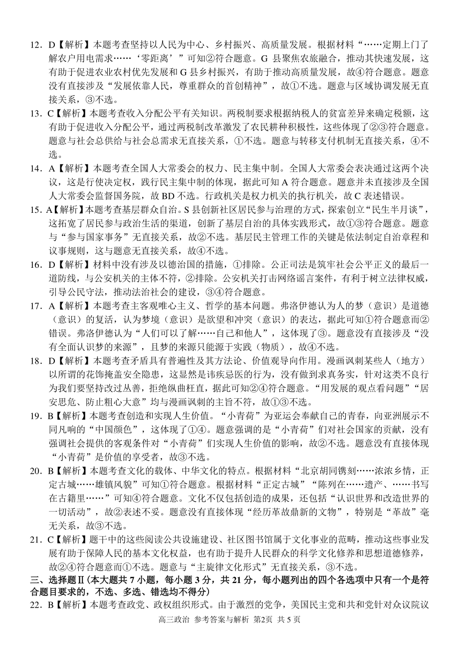 2023学年第一学期浙江省精诚联盟高三适应性12月联考 政治答案.pdf_第2页