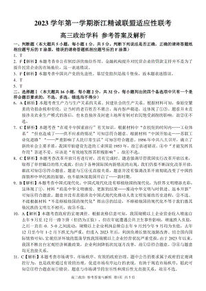 2023学年第一学期浙江省精诚联盟高三适应性12月联考 政治答案.pdf